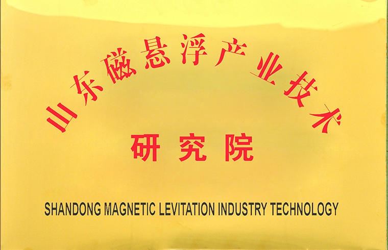 山東磁懸浮產業(yè)技術研究院